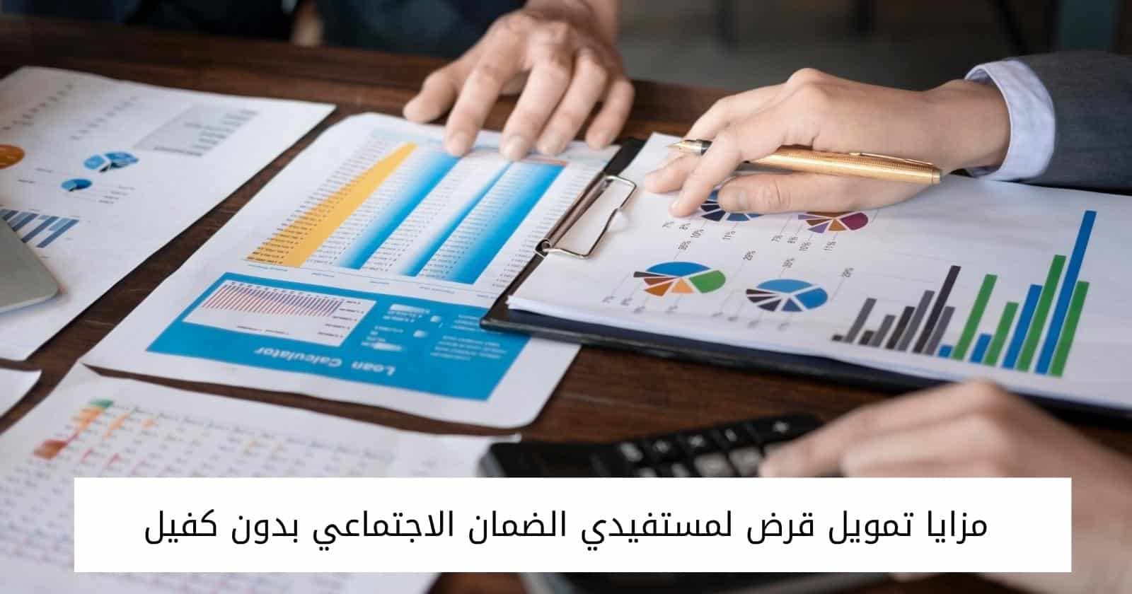 مزايا تمويل قرض لمستفيدي الضمان الاجتماعي بدون كفيل