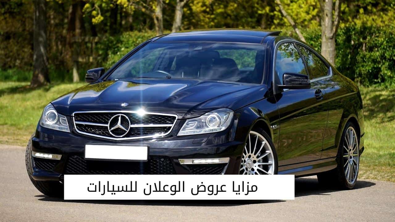 مزايا عروض الوعلان للسيارات 