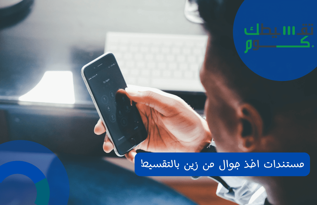 مستندات اخذ جوال من زين بالتقسيط