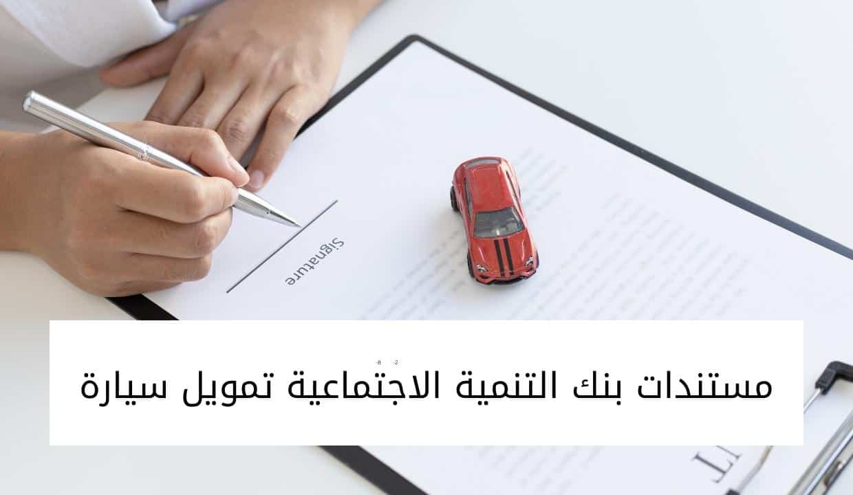مستندات بنك التنمية الاجتماعية تمويل سيارة