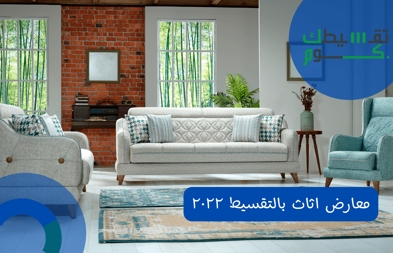 معارض اثاث بالتقسيط ٢٠٢٢