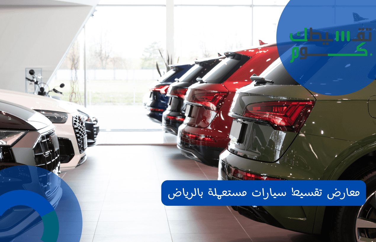 معارض تقسيط سيارات مستعملة بالرياض