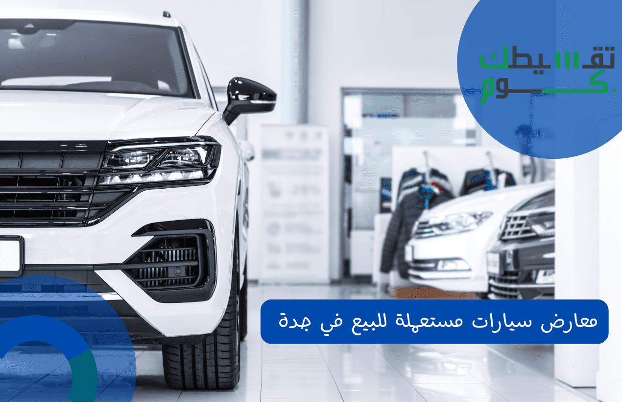 معارض سيارات مستعملة للبيع في جدة بالتقسيط