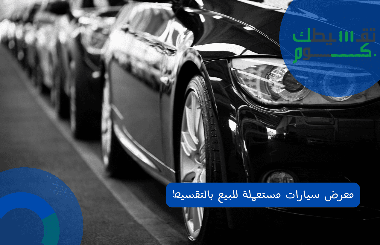 معرض سيارات مستعملة للبيع بالتقسيط في المدينة المنورة