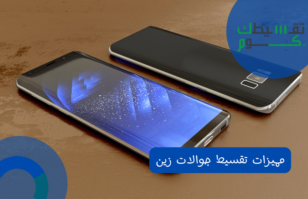 مميزات تقسيط جوالات زين