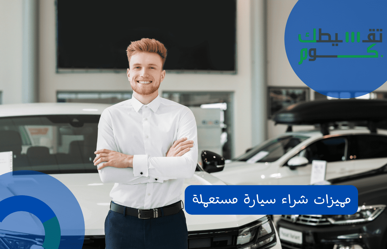 مميزات شراء سيارة مستعملة