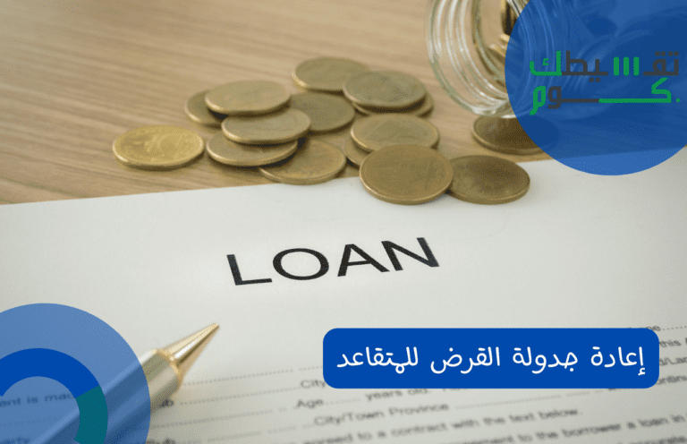 إعادة جدولة القرض للمتقاعد 2022 بالشروط