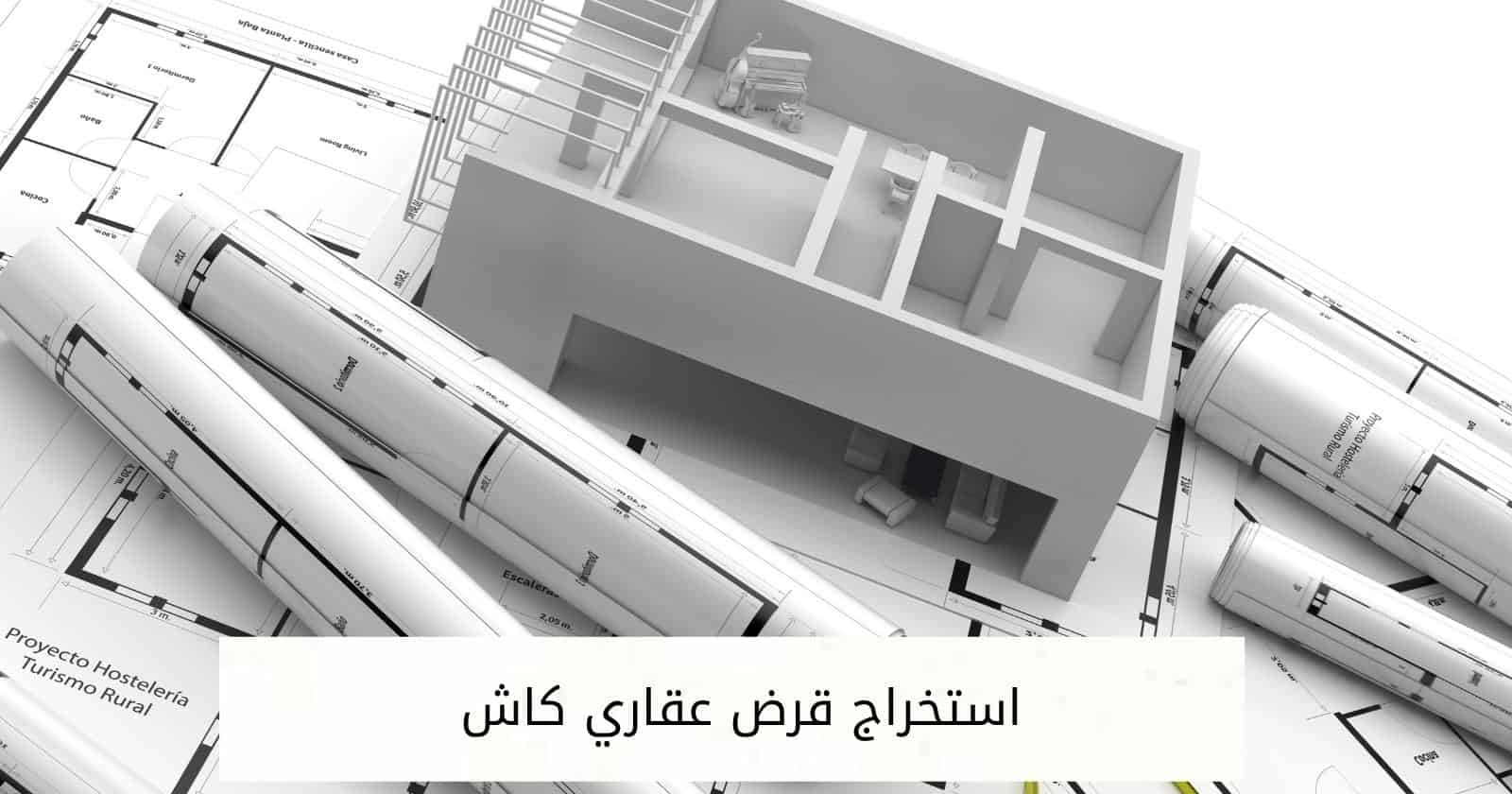 استخراج قرض عقاري كاش