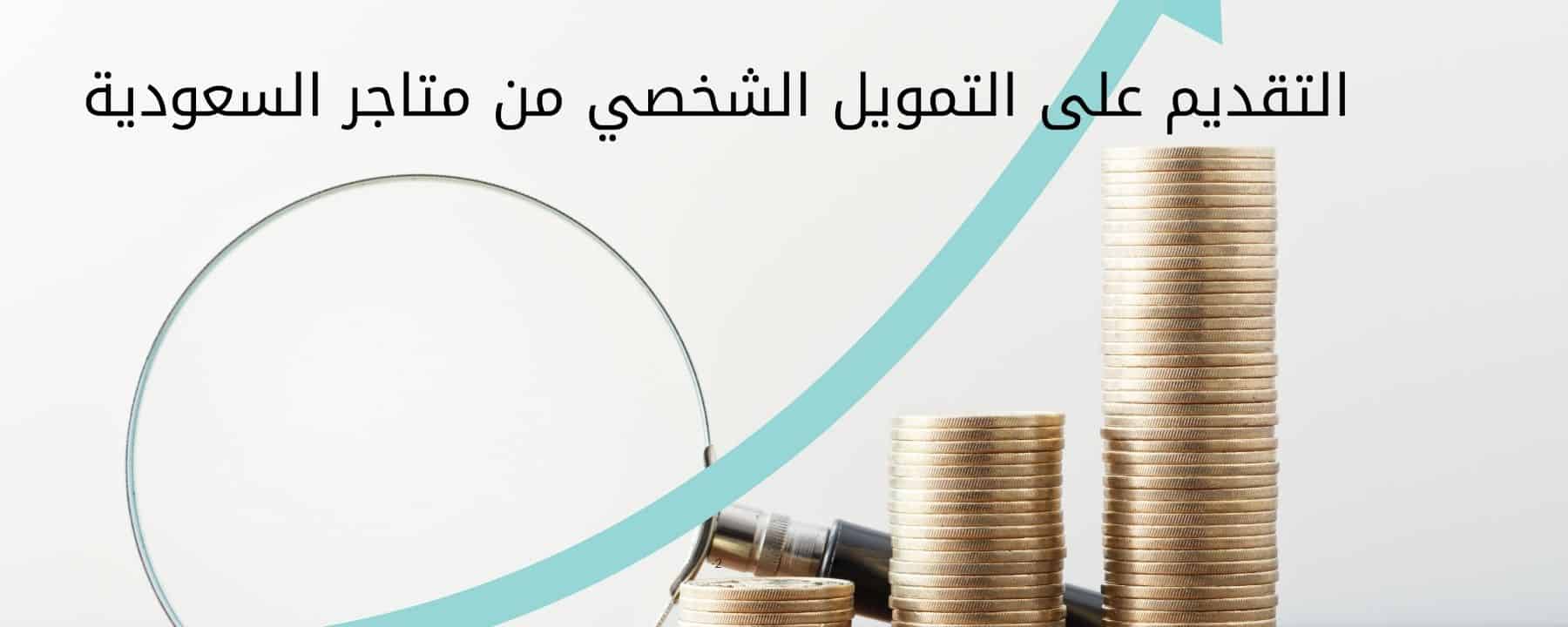 التقديم على التمويل الشخصي من متاجر السعودية
