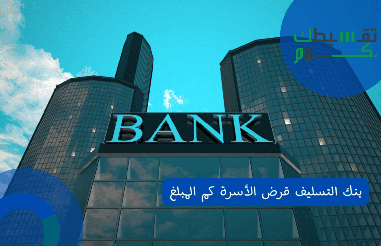 بنك التسليف قرض الأسرة كم المبلغ بشروط بسيطة