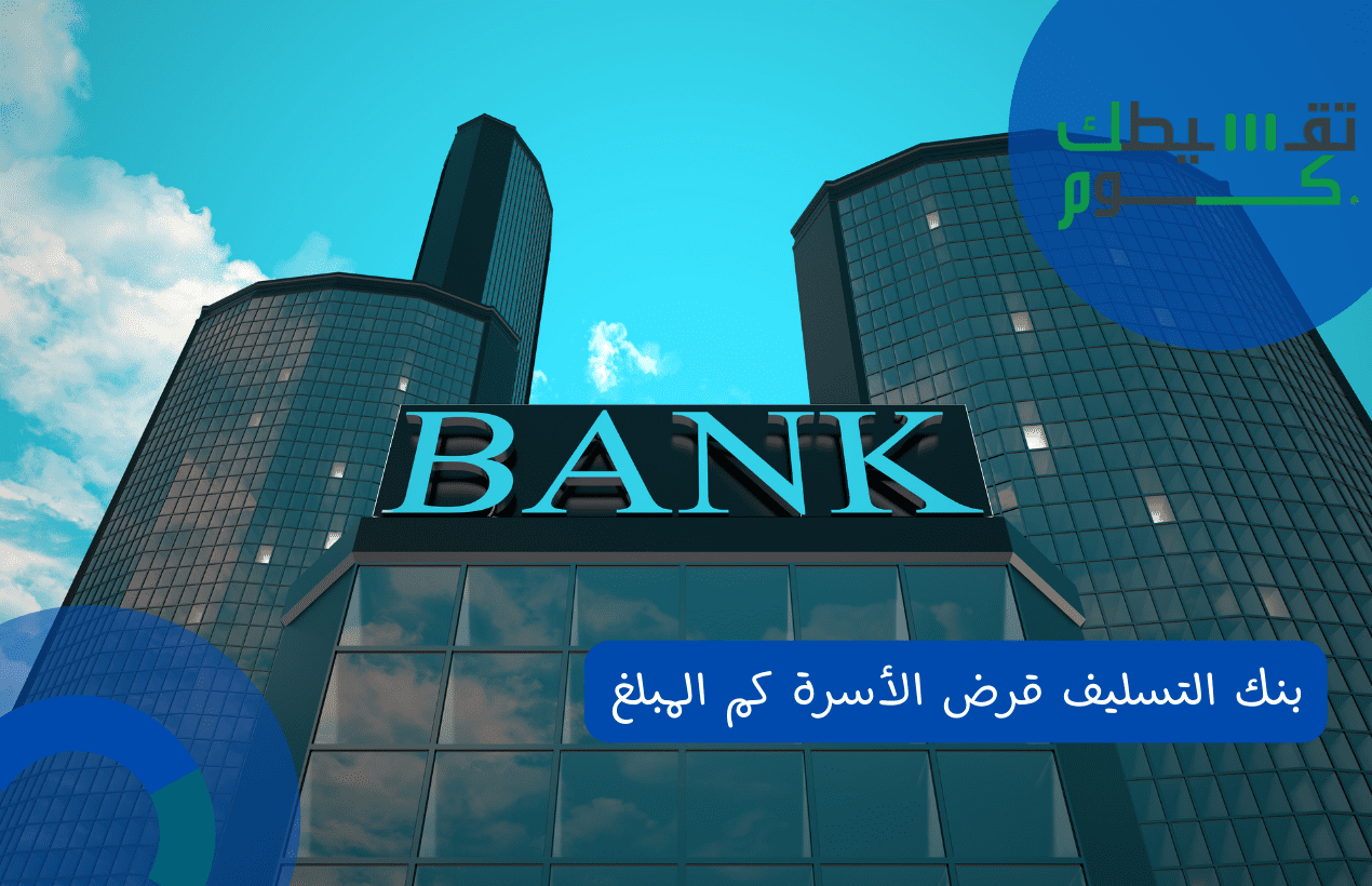 بنك التسليف قرض الأسرة كم المبلغ