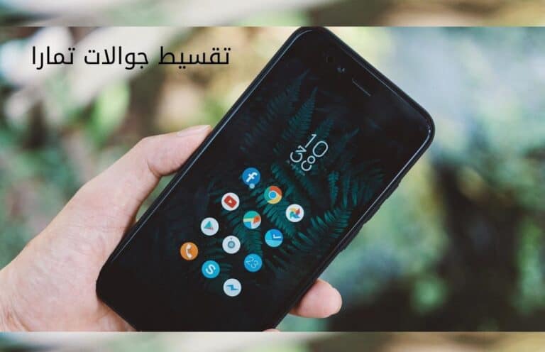 تقسيط جوالات تمارا | اعرف الشروط وخطوات التقسيط عبر تمارا 2022