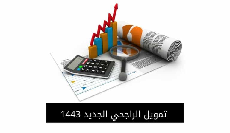 تمويل الراجحي الجديد 1443 | المميزات والشروط وطريقة التقديم