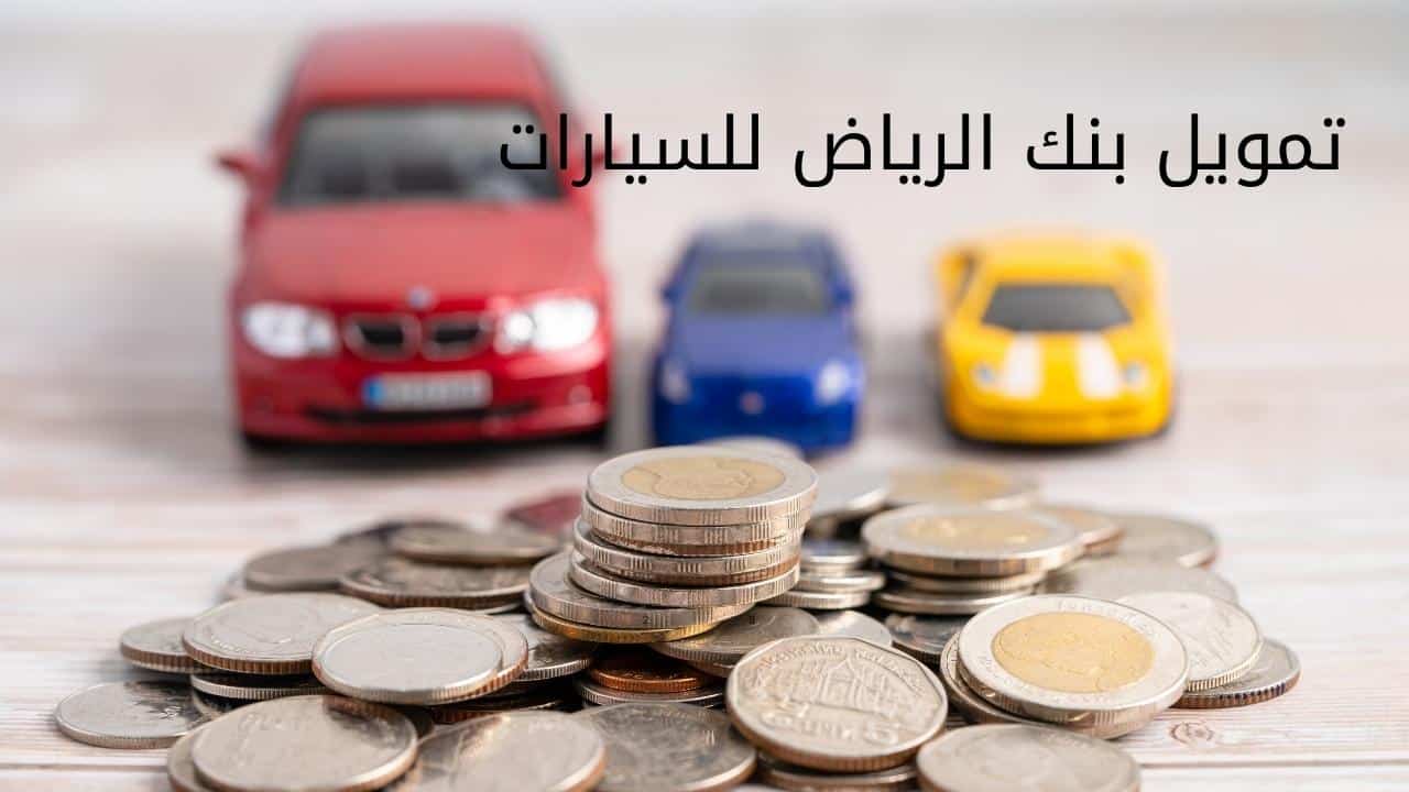 تمويل بنك الرياض للسيارات