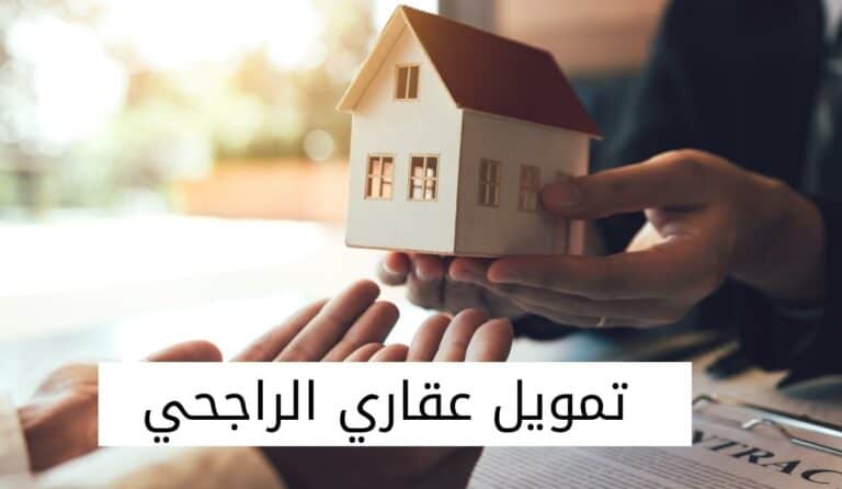تمويل عقاري الراجحي | الشروط والأوراق وخطوات الحصول عليه