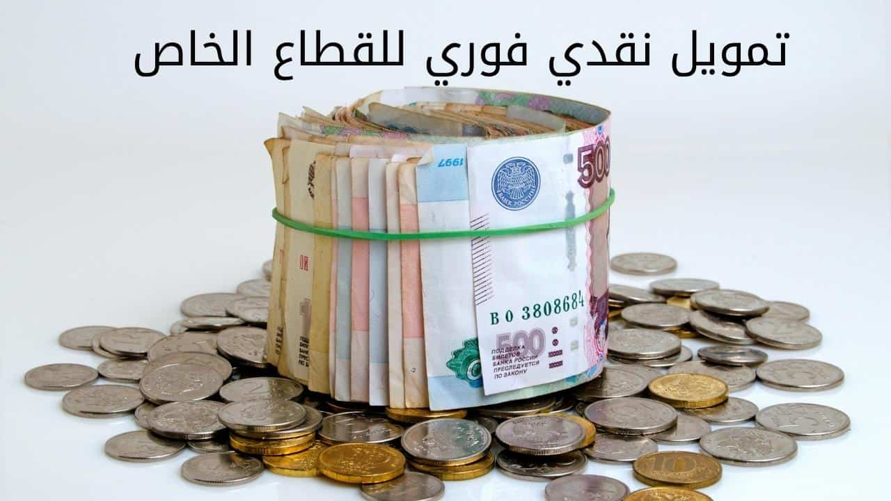 تمويل نقدي فوري للقطاع الخاص