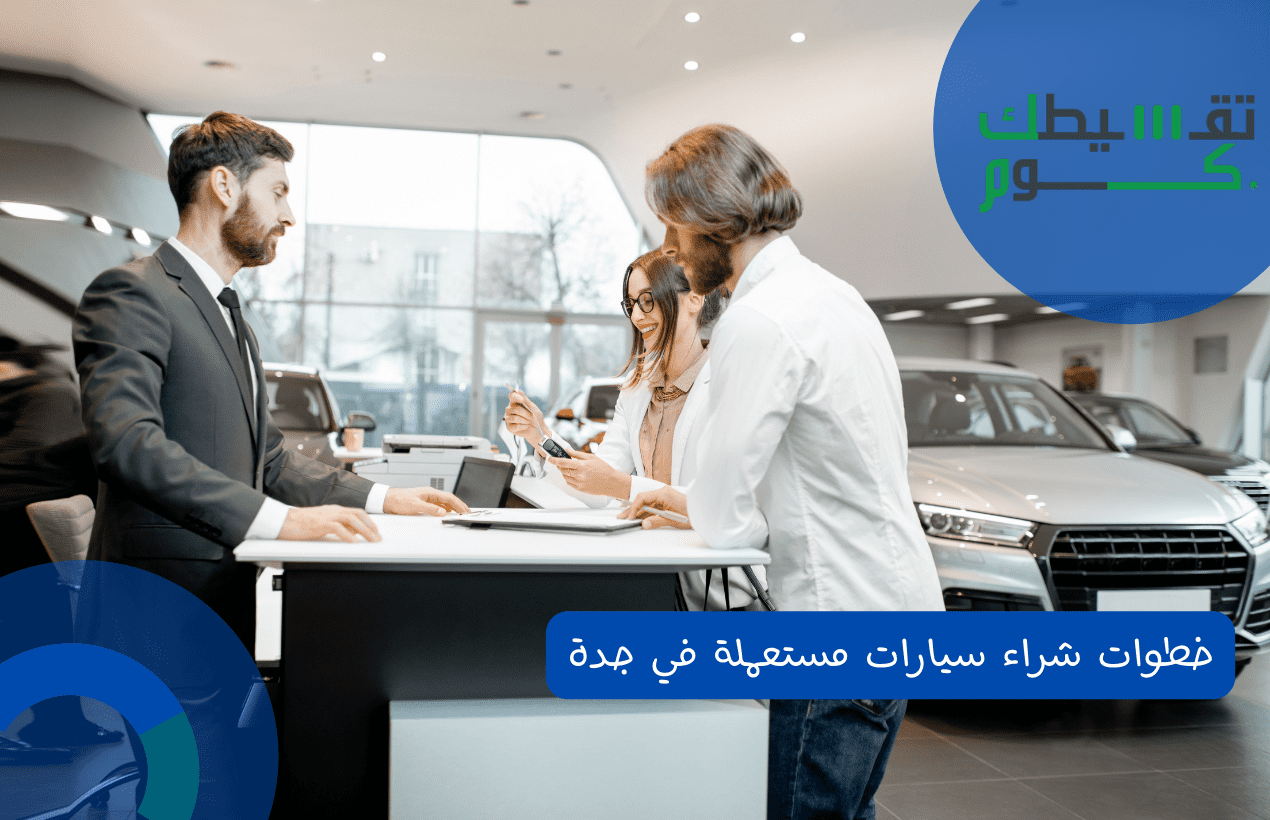 اثاث بالتقسيط في جدة