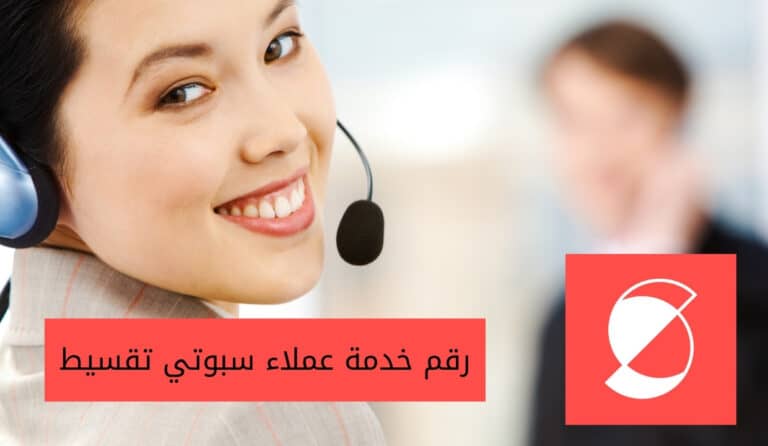 رقم خدمة عملاء سبوتي تقسيط للتواصل والاستفسارات