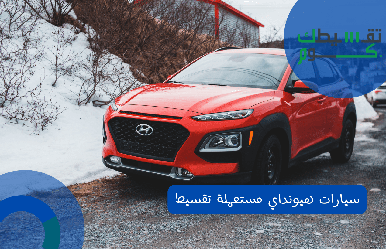 سيارات تقسيط بدون مقدم
