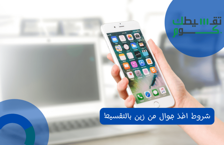 شروط اخذ جوال من زين بالتقسيط والانظمة المتاحة