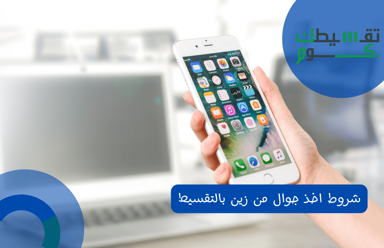 شروط اخذ جوال من زين بالتقسيط