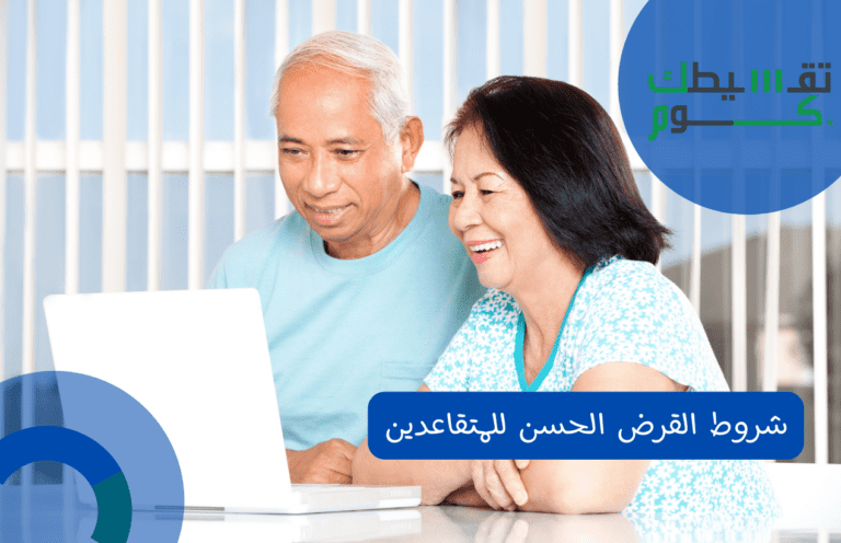 شروط القرض الحسن للمتقاعدين بالشروط والمستندات