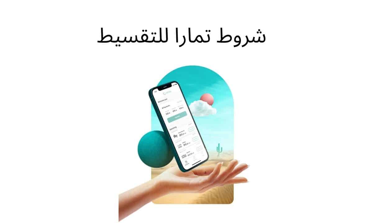 شروط تمارا للتقسيط