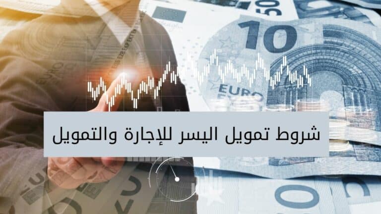 شروط تمويل اليسر للإجارة والتمويل والاوراق المطلوبة