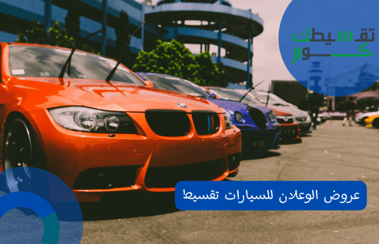 عروض الوعلان للسيارات تقسيط 2022