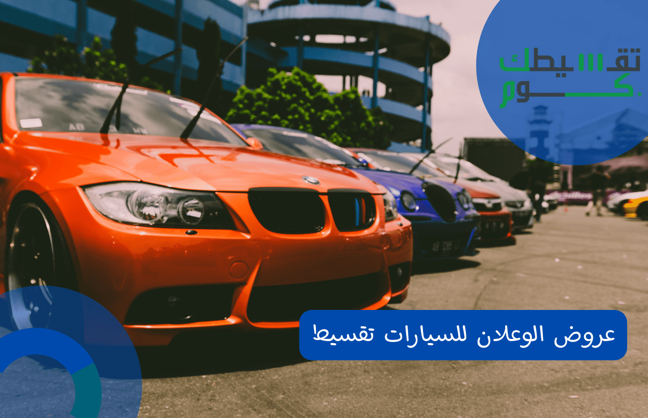 عروض الوعلان للسيارات تقسيط