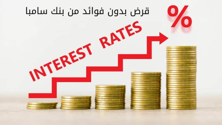 قرض بدون فوائد من بنك سامبا قصير المدى .. مميزاته والأوراق المطلوبة