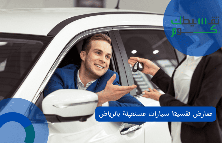 معارض تقسيط سيارات مستعملة بالرياض 1444