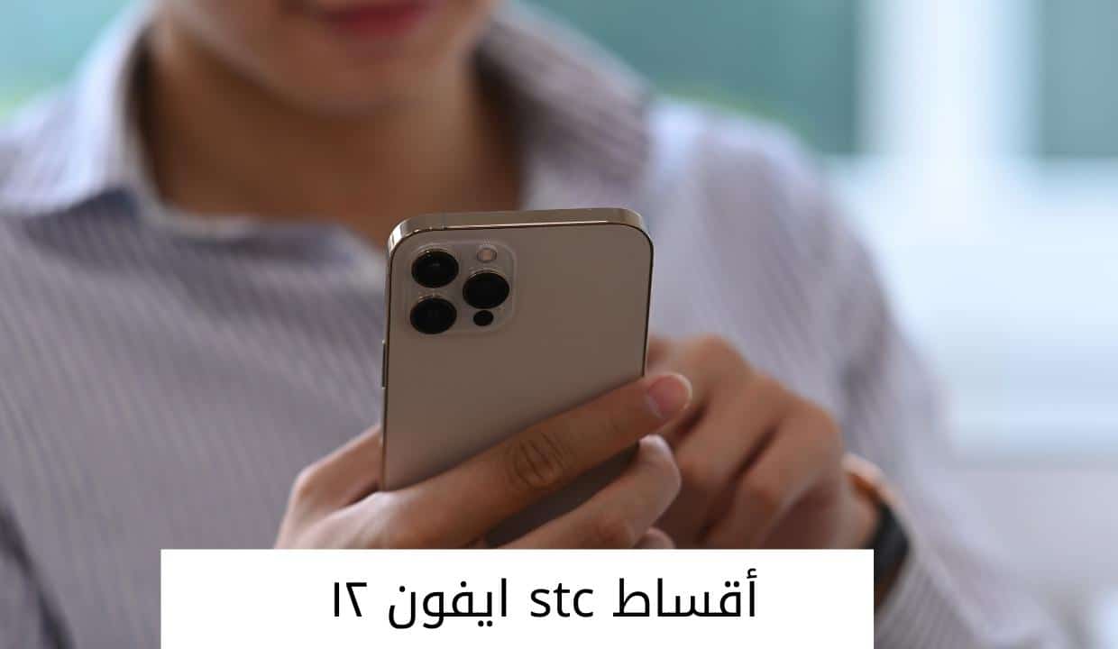 أقساط stc ايفون ١٢