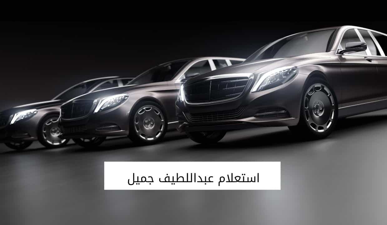 استعلام عبداللطيف جميل