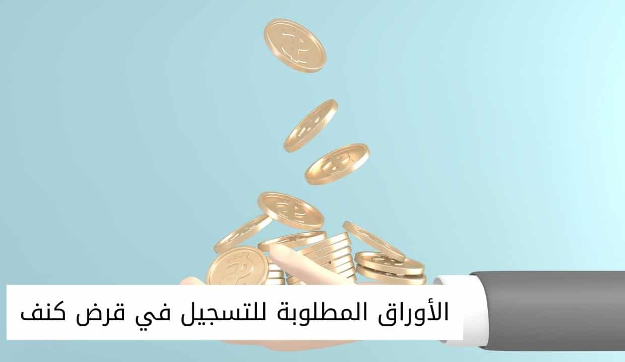 الأوراق المطلوبة للتسجيل في قرض كنف