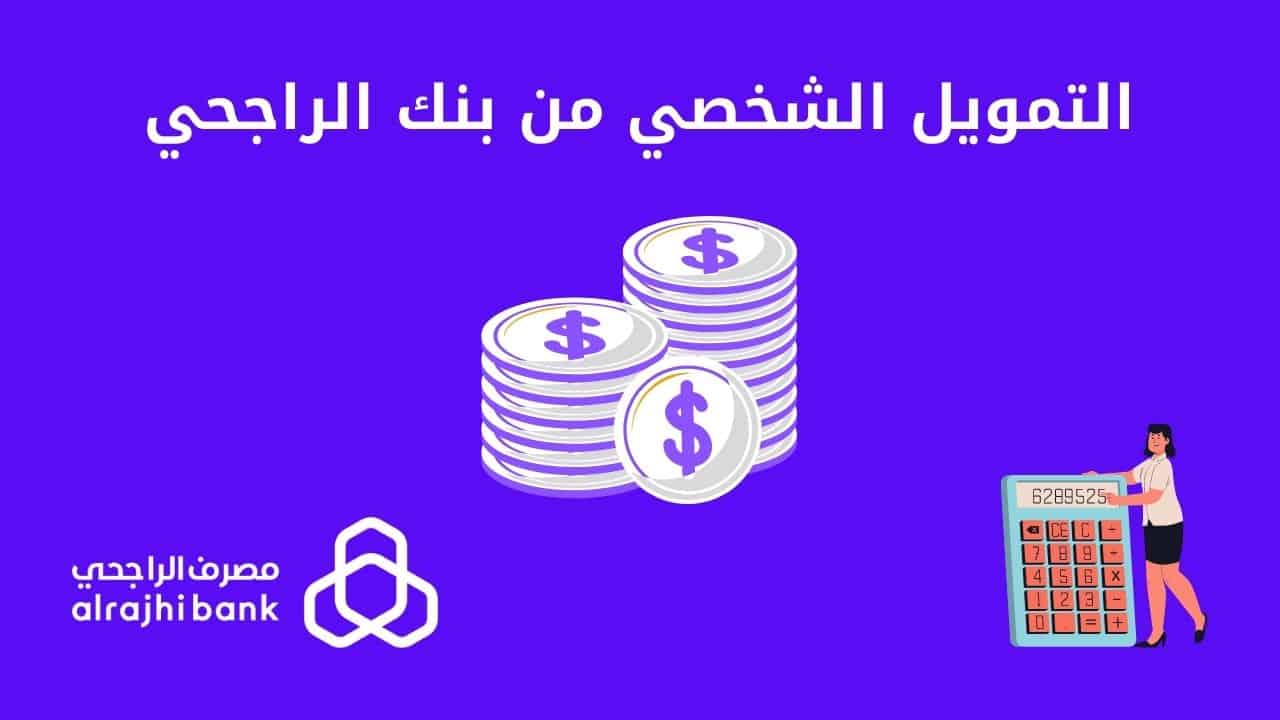التمويل الشخصي من بنك الراجحي