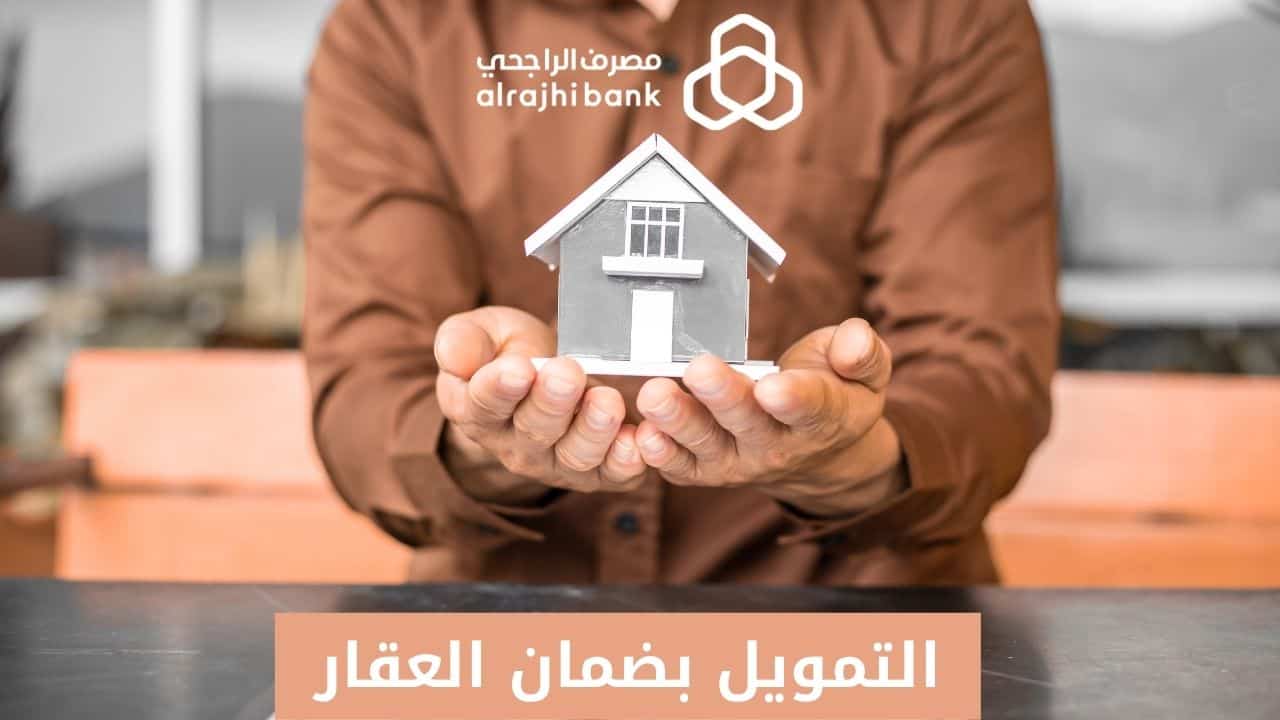 التمويل بضمان العقار