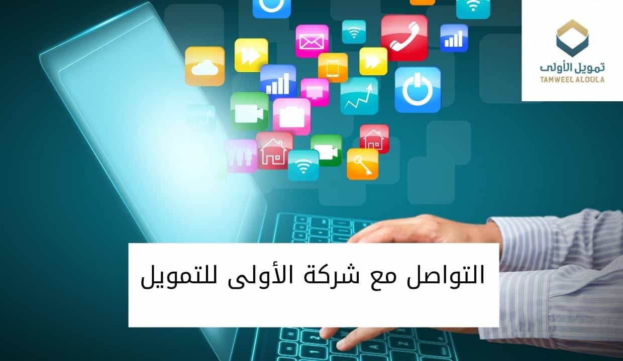 التواصل مع شركة الأولى للتمويل