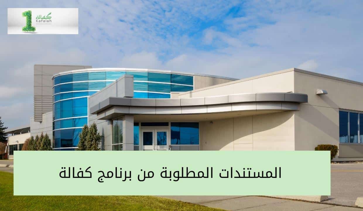 المستندات المطلوبة من برنامج كفالة
