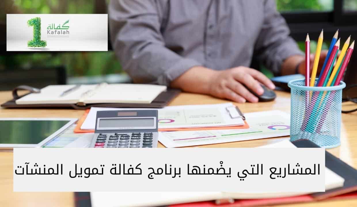 المشاريع التي يضْمنها برنامج كفالة تمويل المنشآت