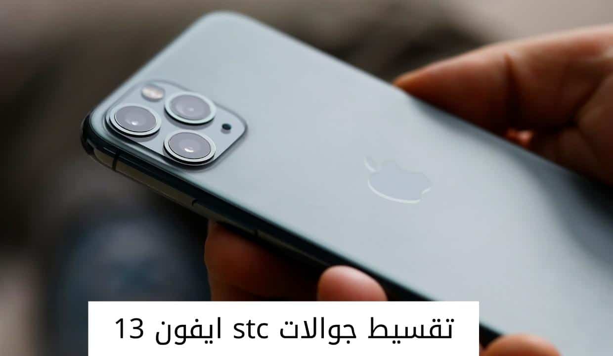 تقسيط جوالات stc ايفون 13