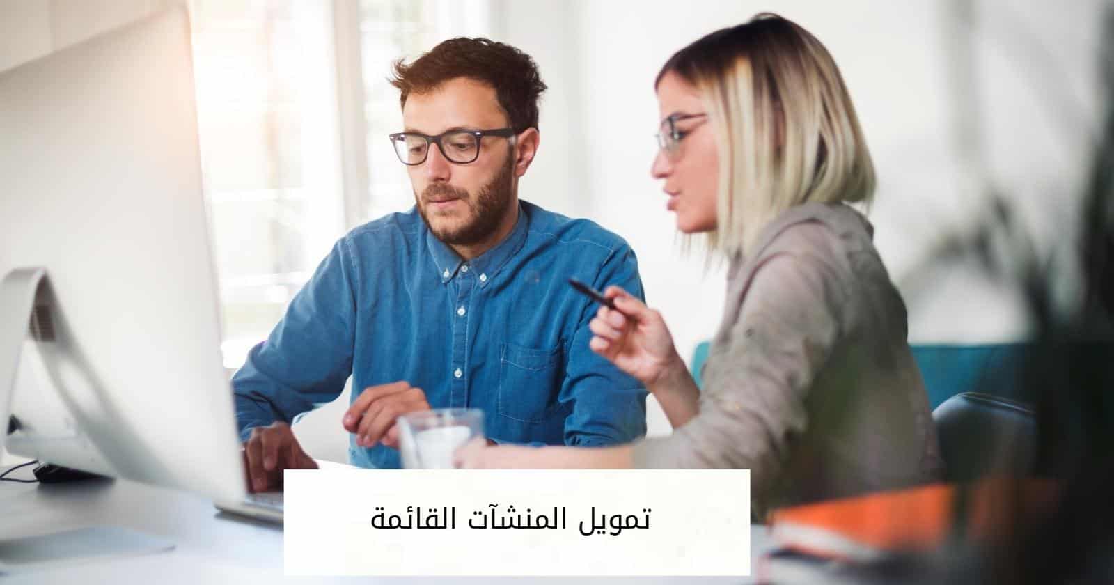 تمويل المنشآت القائمة