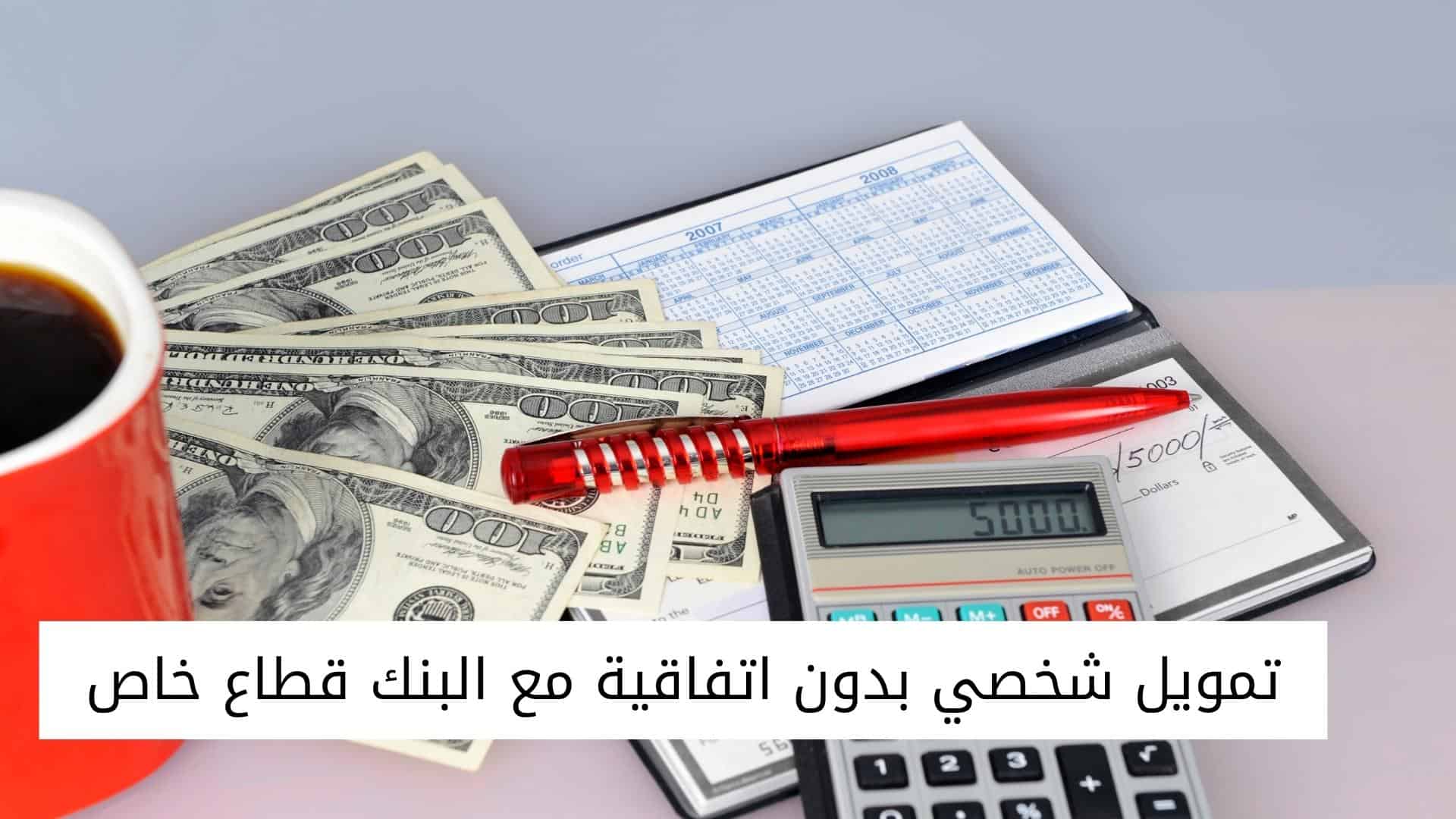 تمويل شخصي بدون اتفاقية مع البنك قطاع خاص