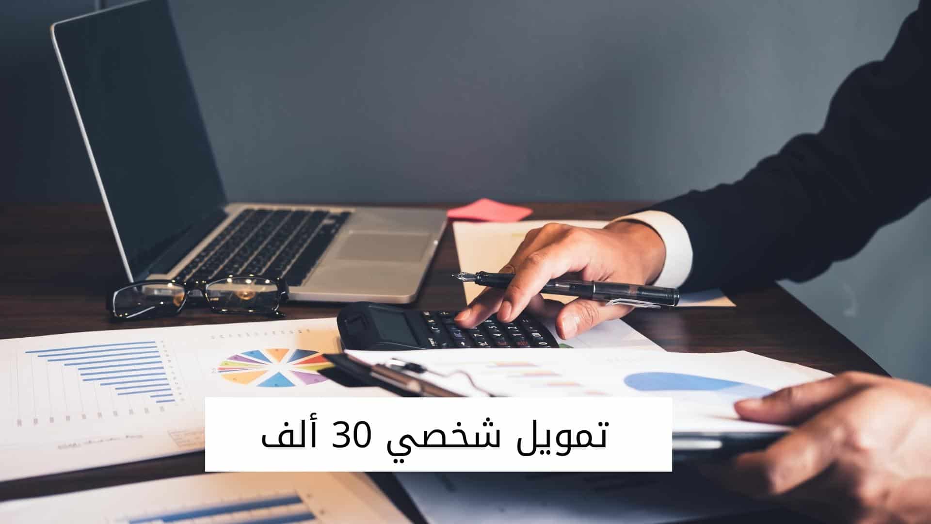 تمويل شخصي 30 ألف