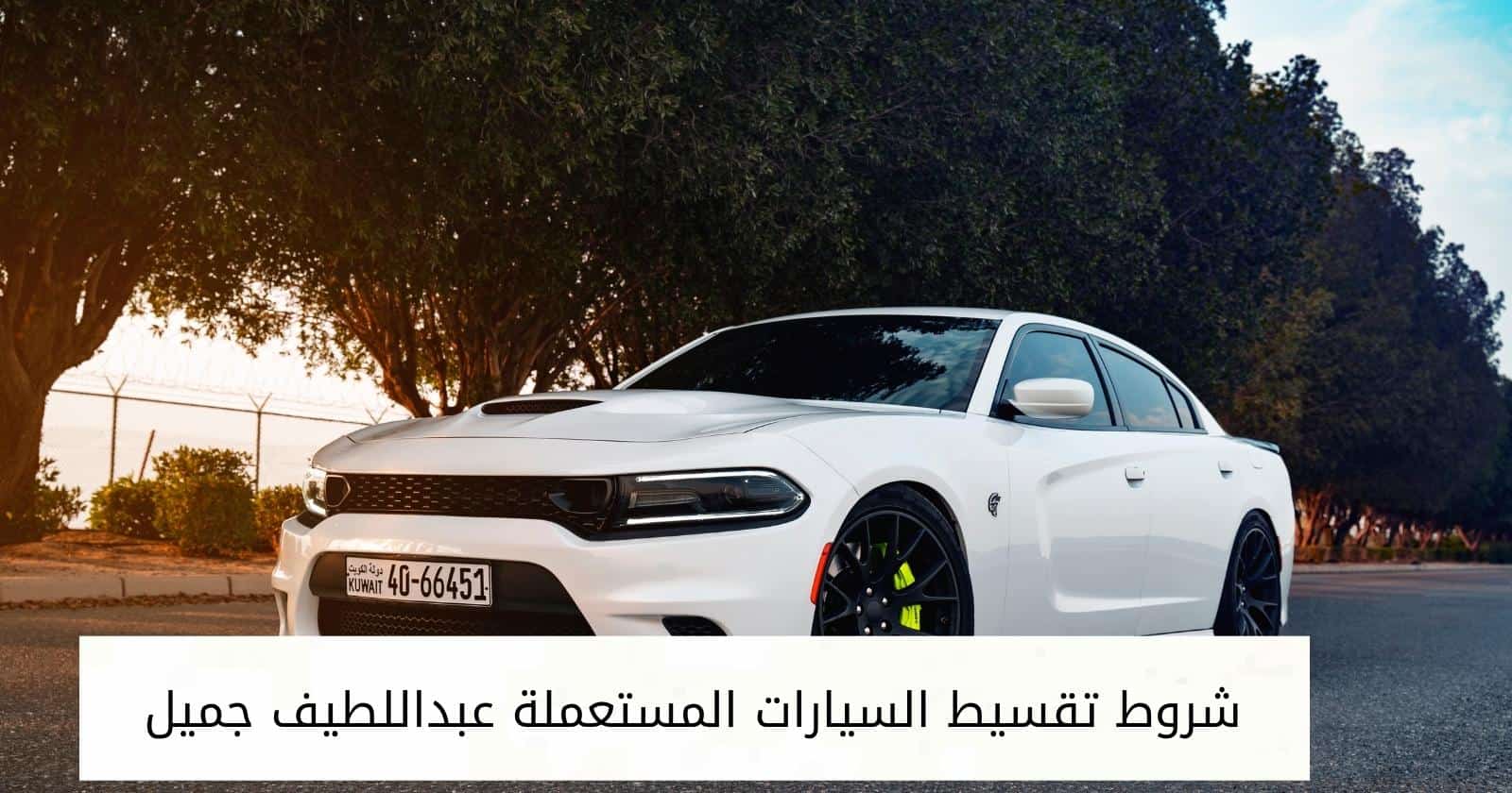شروط تقسيط السيارات المستعملة عبداللطيف جميل