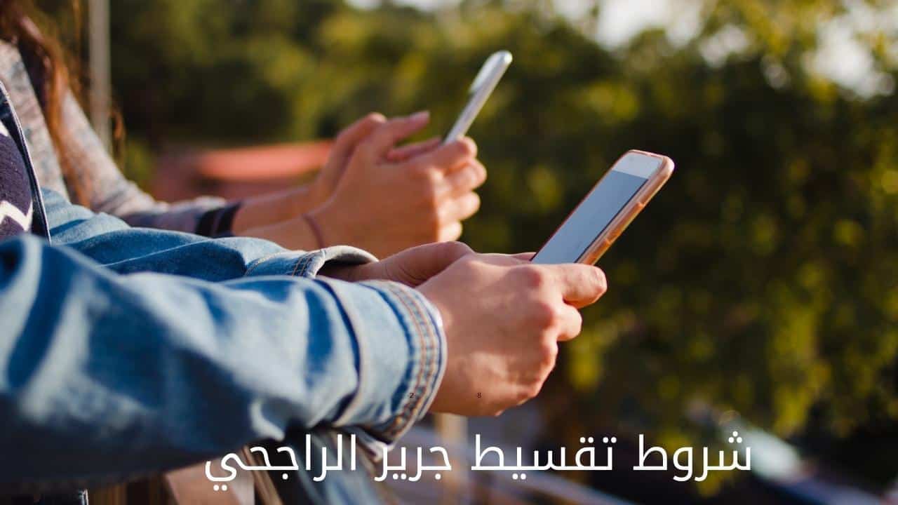 شروط تقسيط جرير الراجحي
