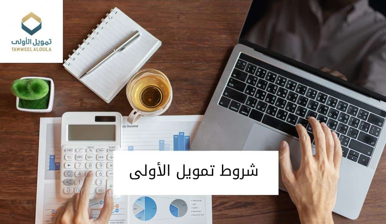 شروط تمويل الأولى