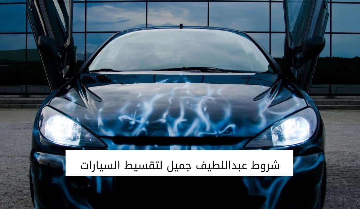 شروط عبداللطيف جميل لتقسيط السيارات