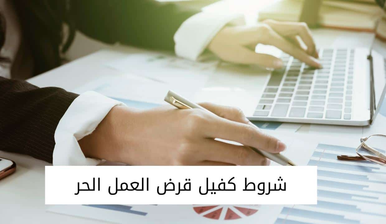 شروط كفيل قرض العمل الحر