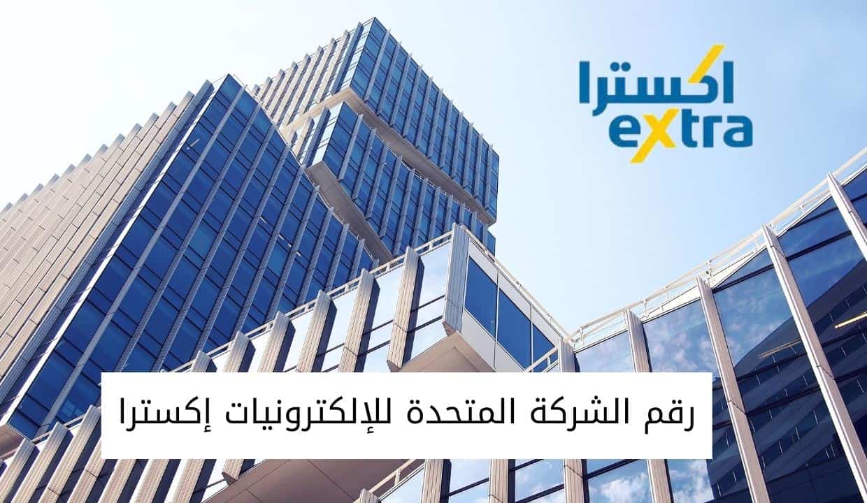 طرق التواصل مع شركة إكسترا